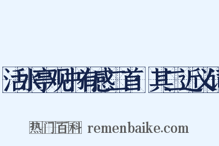 活水亭观书有感二首·其二近义词是什么意思的图片